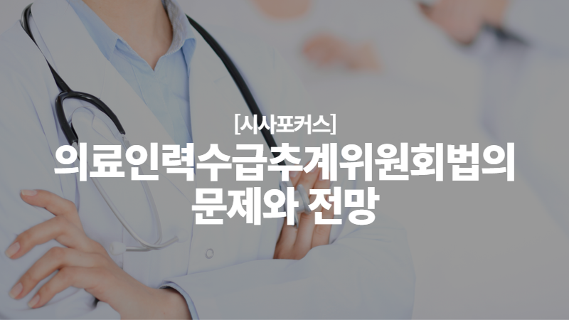 [시사포커스] 医療人事供給供給と代替委員会法の問題と見通し|経済正義市民組合