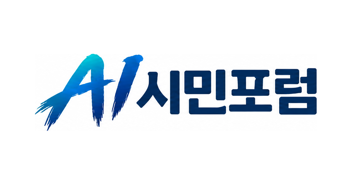 AI 시민포럼