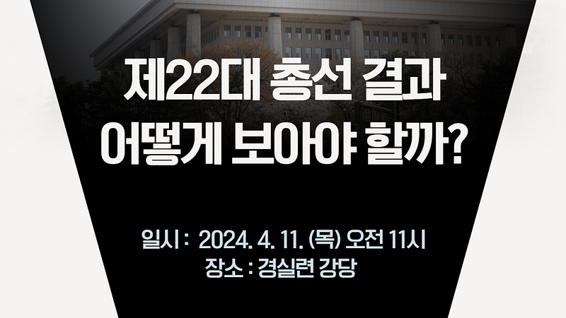 공지 [개최안내] 제22대 국회의원선거 결과 평가 토론회