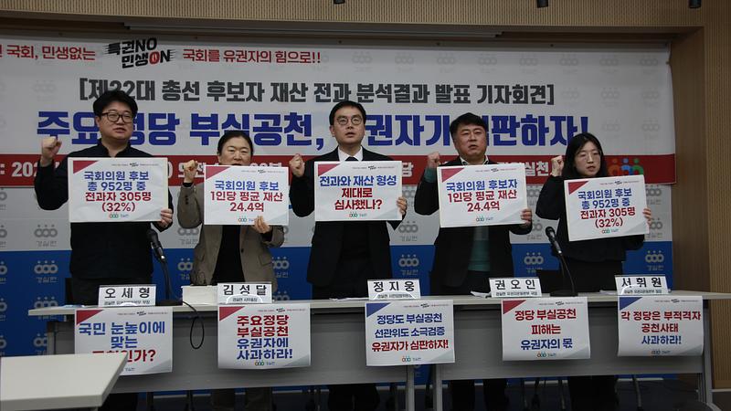 [기자회견] 22대 총선 후보자 정보(전과․재산) 분석 기자회견